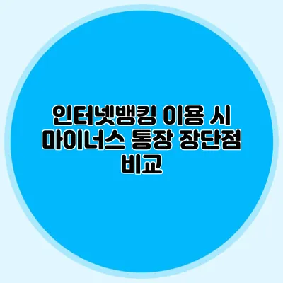 인터넷뱅킹 이용 시 마이너스 통장 장단점 비교