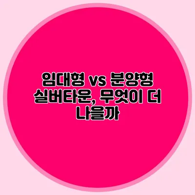 임대형 vs 분양형 실버타운, 무엇이 더 나을까?
