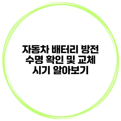 자동차 배터리 방전 수명 확인 및 교체 시기 알아보기