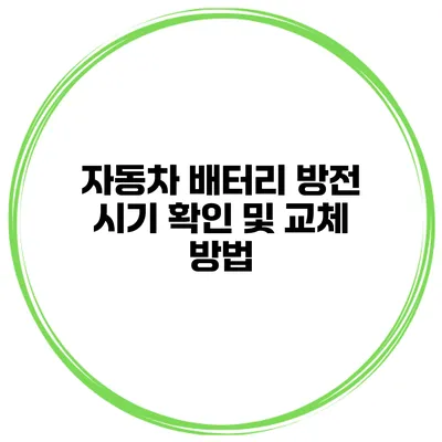 자동차 배터리 방전 시기 확인 및 교체 방법