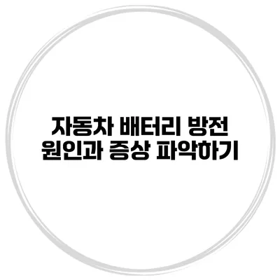 자동차 배터리 방전 원인과 증상 파악하기