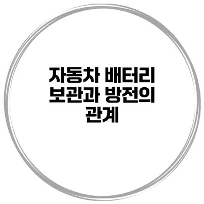 자동차 배터리 보관과 방전의 관계