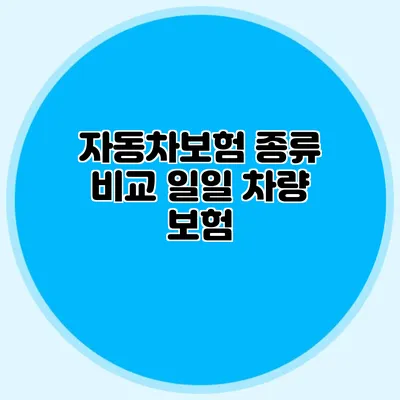 자동차보험 종류 비교: 일일 차량 보험