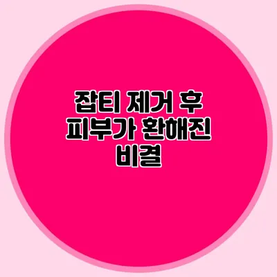 잡티 제거 후 피부가 환해진 비결