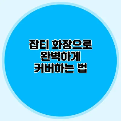 잡티 화장으로 완벽하게 커버하는 법
