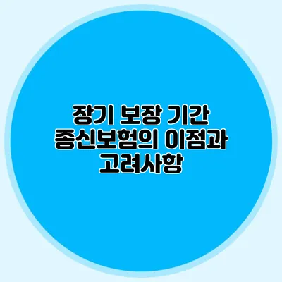 장기 보장 기간 종신보험의 이점과 고려사항