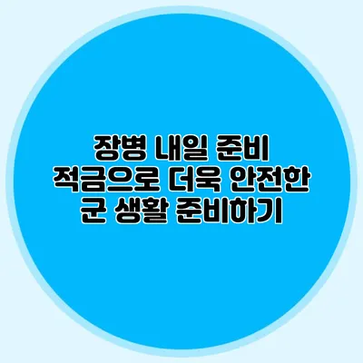 장병 내일 준비 적금으로 더욱 안전한 군 생활 준비하기