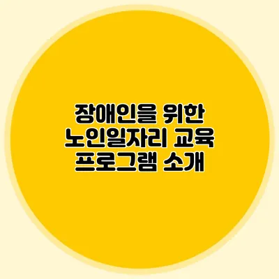 장애인을 위한 노인일자리 교육 프로그램 소개
