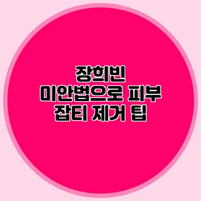 장희빈 미안법으로 피부 잡티 제거 팁