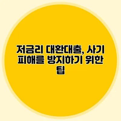 저금리 대환대출, 사기 피해를 방지하기 위한 팁