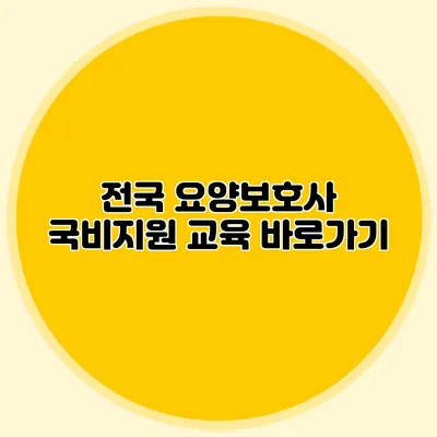 전국 요양보호사 국비지원 교육 바로가기