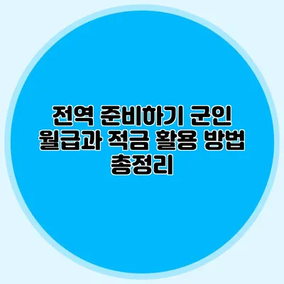 전역 준비하기 군인 월급과 적금 활용 방법 총정리