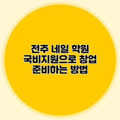 전주 네일 학원 국비지원으로 창업 준비하는 방법