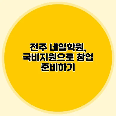 전주 네일학원, 국비지원으로 창업 준비하기