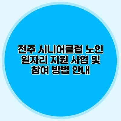 전주 시니어클럽 노인 일자리 지원 사업 및 참여 방법 안내