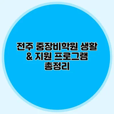 전주 중장비학원 생활 & 지원 프로그램 총정리