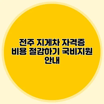 전주 지게차 자격증 비용 절감하기 국비지원 안내