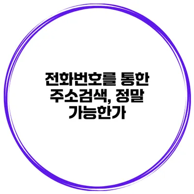 전화번호를 통한 주소검색, 정말 가능한가?