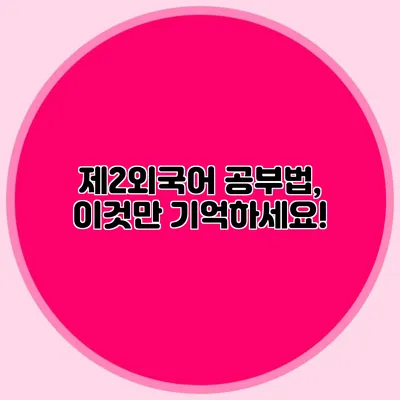 제2외국어 공부법, 이것만 기억하세요!