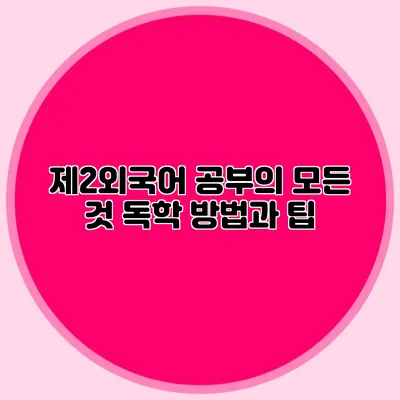 제2외국어 공부의 모든 것 독학 방법과 팁