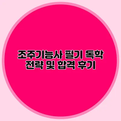 조주기능사 필기 독학 전략 및 합격 후기