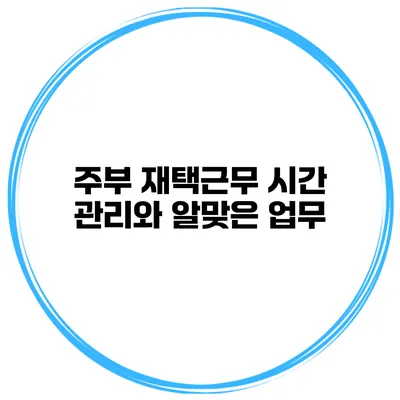 주부 재택근무 시간 관리와 알맞은 업무