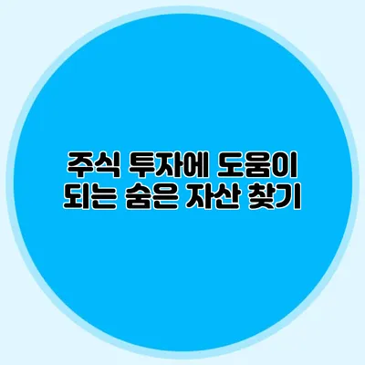주식 투자에 도움이 되는 숨은 자산 찾기