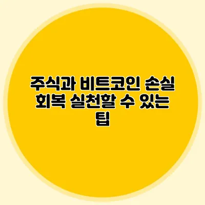 주식과 비트코인 손실 회복: 실천할 수 있는 팁