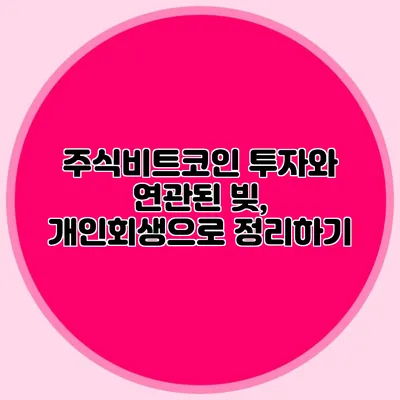 주식비트코인 투자와 연관된 빚, 개인회생으로 정리하기