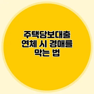 주택담보대출 연체 시 경매를 막는 법