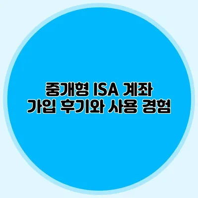 중개형 ISA 계좌 가입 후기와 사용 경험
