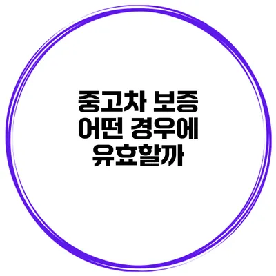 중고차 보증 어떤 경우에 유효할까?