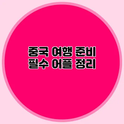 중국 여행 준비 필수 어플 정리