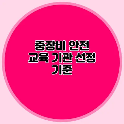 중장비 안전 교육 기관 선정 기준