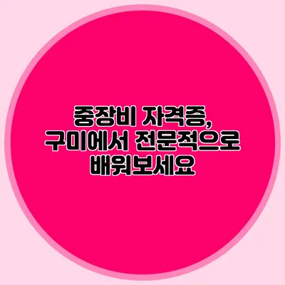 중장비 자격증, 구미에서 전문적으로 배워보세요