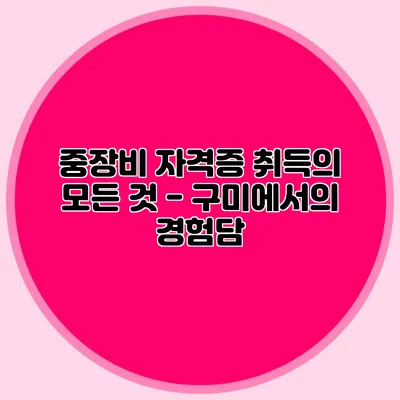 중장비 자격증 취득의 모든 것 - 구미에서의 경험담