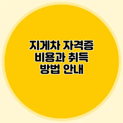 지게차 자격증 비용과 취득 방법 안내