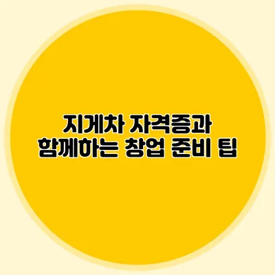지게차 자격증과 함께하는 창업 준비 팁