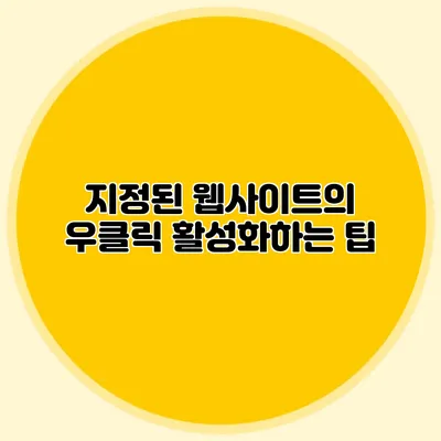 지정된 웹사이트의 우클릭 활성화하는 팁