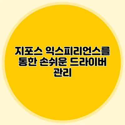 지포스 익스피리언스를 통한 손쉬운 드라이버 관리