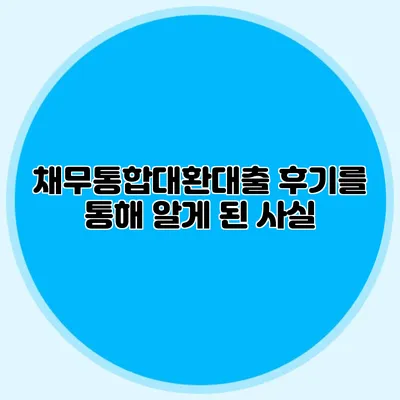 채무통합대환대출 후기를 통해 알게 된 사실