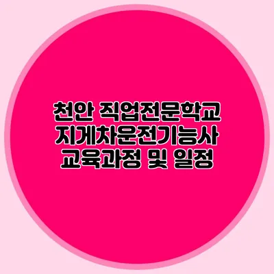 천안 직업전문학교 지게차운전기능사 교육과정 및 일정
