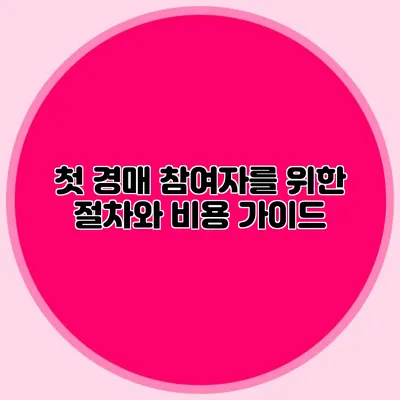 첫 경매 참여자를 위한 절차와 비용 가이드