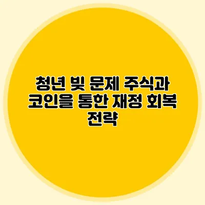 청년 빚 문제 주식과 코인을 통한 재정 회복 전략