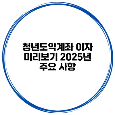 청년도약계좌 이자 미리보기 2025년 주요 사항
