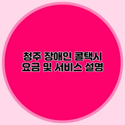 청주 장애인 콜택시 요금 및 서비스 설명