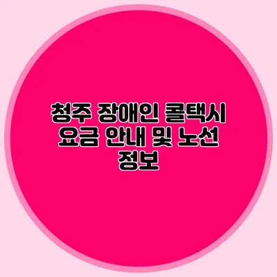 청주 장애인 콜택시 요금 안내 및 노선 정보