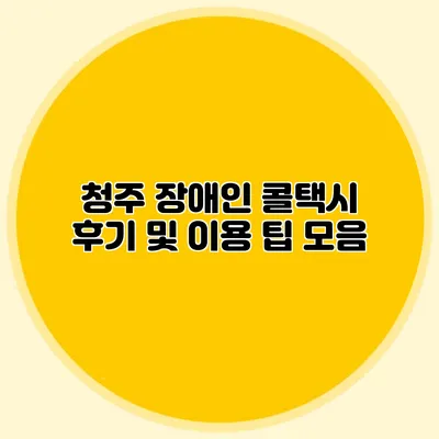 청주 장애인 콜택시 후기 및 이용 팁 모음
