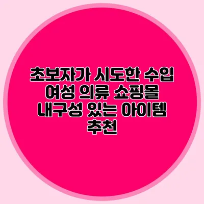 초보자가 시도한 수입 여성 의류 쇼핑몰: 내구성 있는 아이템 추천