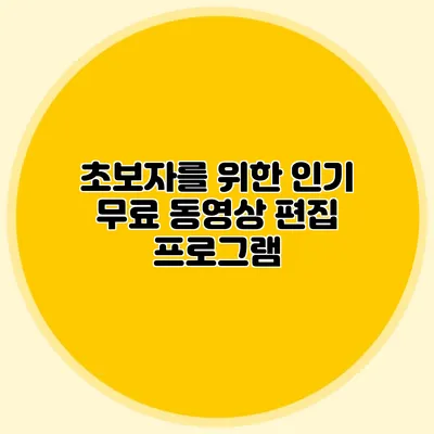 초보자를 위한 인기 무료 동영상 편집 프로그램